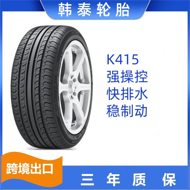 韩泰轮胎195/65R15 K415花纹汽车轮胎