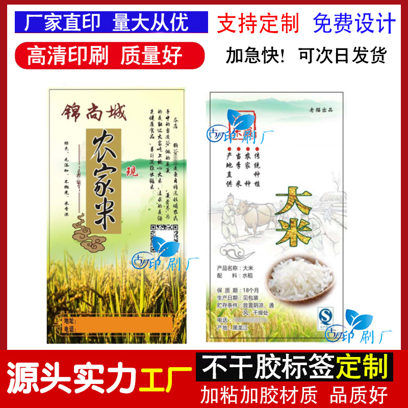 制定农家大米标黄小米商标稻花香米大米不干胶五谷杂粮米砖贴