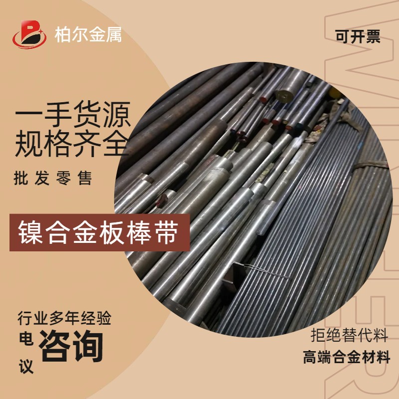【柏尔企业】热销4J29镍铁合金棒 4J29可伐合金板 高精密可伐钢带
