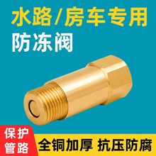 全铜房车专用内外丝防冻阀空气能防结冰低温排水阀 4分水管泄水阀