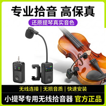 乐器麦克风小提琴专用无线拾音器乐团扩音乐器咪话筒无线拾音器