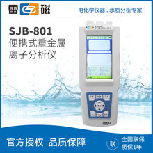 上海雷磁SJB-801型便攜式重金屬離子分析儀鉛鎘銅砷汞鋅硒檢測儀