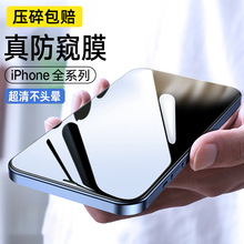 适用iphone14苹果钢化防窥膜苹果12手机膜XR全屏13ProMax钢化膜8P