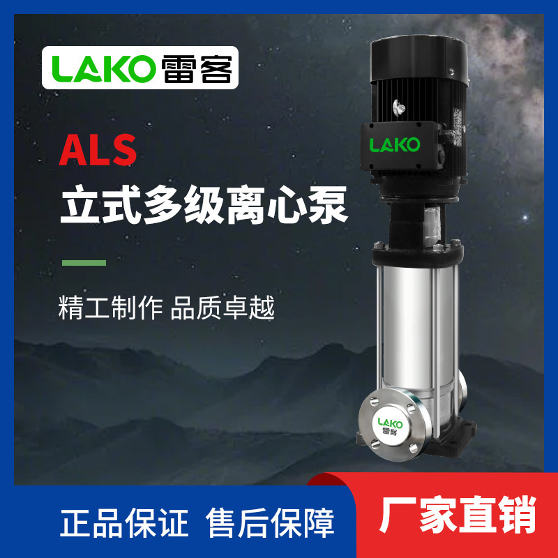 ALS非自己吸引式多段遠心ポンプ雷客純水設備専用ポンプ|undefined