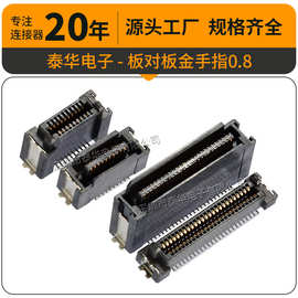泰华板对板0.8mm间距合高10/13，20/50P金手指公母座 BTB连接器