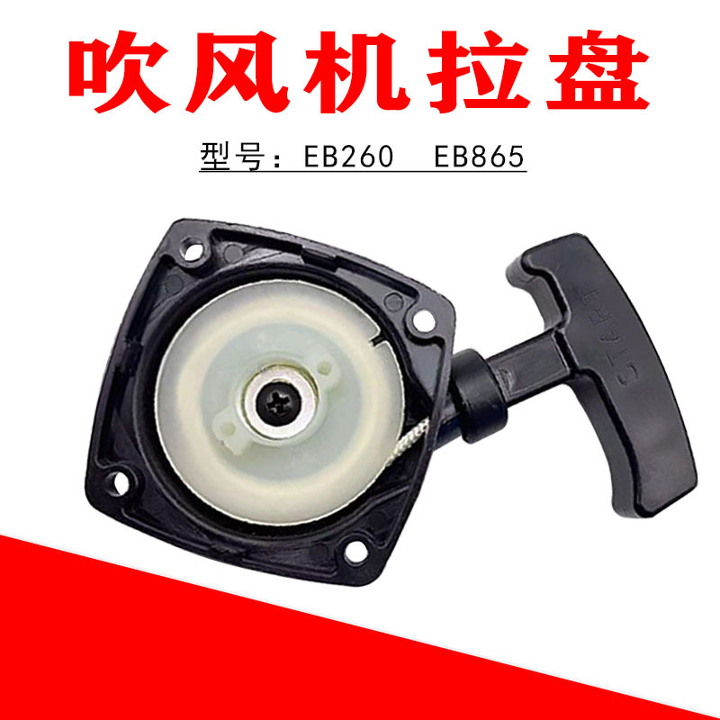 EB260汽油吹风机启动拉盘EB865二冲程配件32单启动拨盘40-3