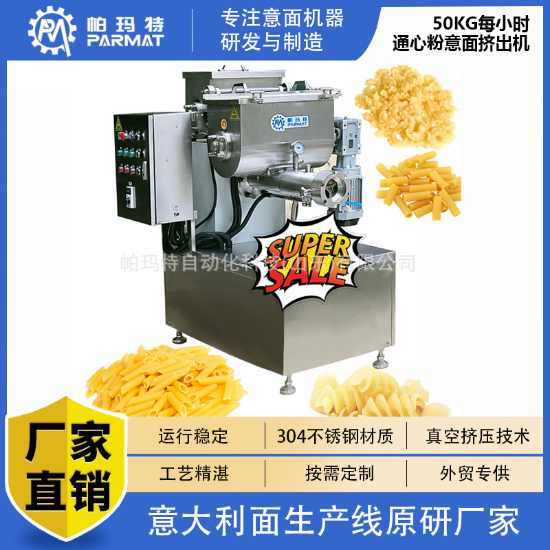 餐饮必备意大利面机械PASTA通心粉机器50KG高质量通心面真空挤机