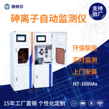 重金属砷离子比色法水质监测 工业废水监测仪 总砷自动废水分析仪