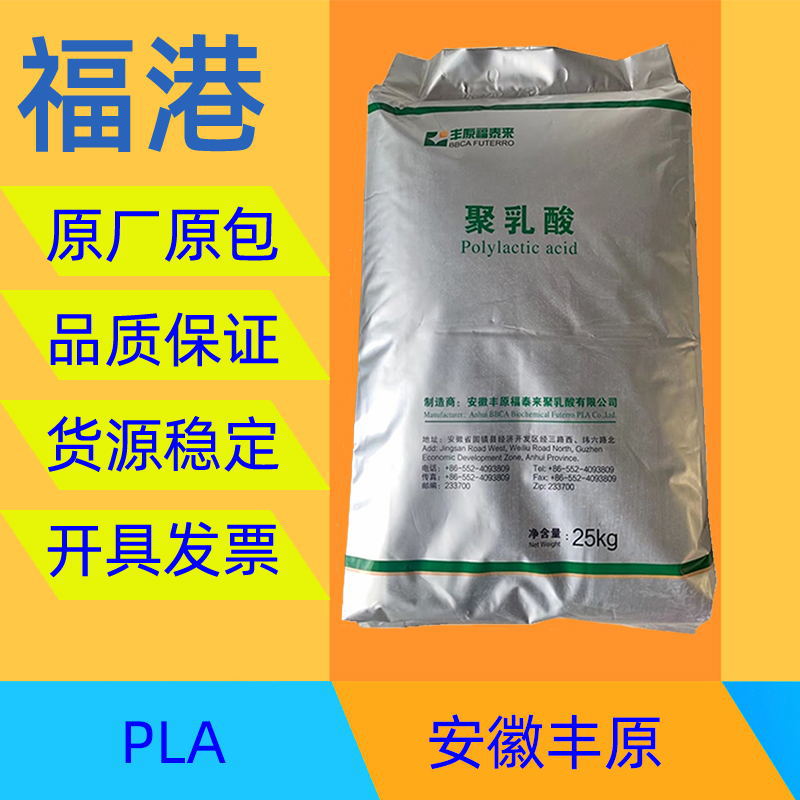 可降解PLA 安徽丰原 FY801 挤出级 3D打印耗材 食品级餐盒 吸管