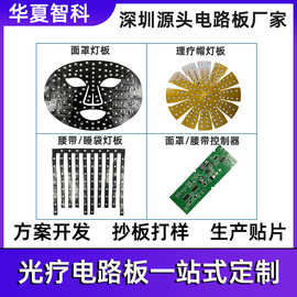 fpc面罩灯板pcba电路板抄板打样SMT贴片LED红光理疗fpc柔性线路板