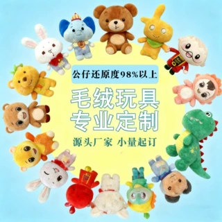 定制毛绒玩具工厂企业吉祥物小批量文创公仔玩偶卡通毛绒挂件娃娃