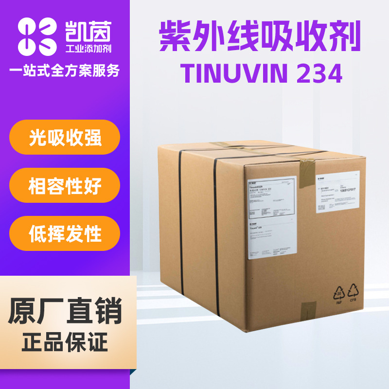 巴斯夫 Tinuvin 234紫外线吸收剂  塑料容器涂料 抗UV剂光稳定剂
