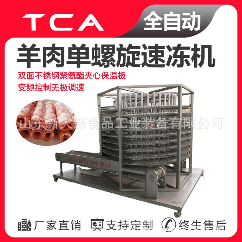 羊肉単螺旋冷凍機新大新冷凍機メーカー冷凍設備サプライヤー全自動|undefined