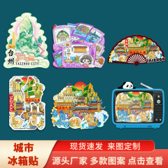 台州府城天台山木質立体文創マグネット創意観光景区点記念品都市冷蔵庫貼り