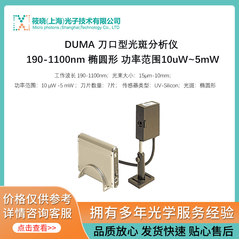 DUMA 刀口型光斑分析仪 190-1100nm  椭圆形 功率范围10uW~5mW