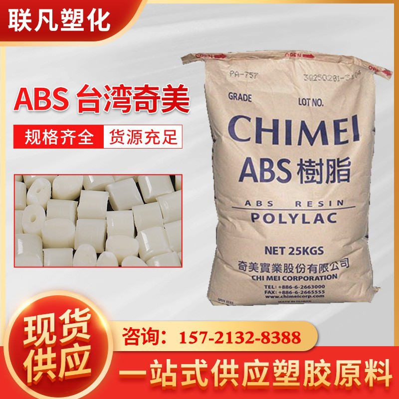 ABS台湾奇美PA-777B热稳定性高耐热级高冲击塑料粒子原料塑胶颗粒