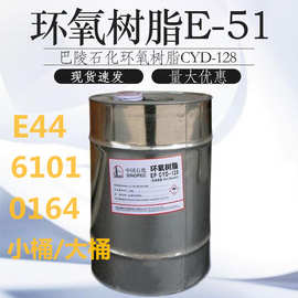 供应E51环氧树脂巴陵石化CYD-128中国石化地坪防腐AB胶