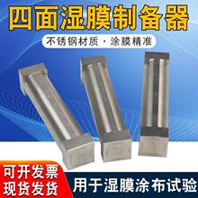 漆膜涂布油墨四面涂膜器制备制备试验涂料单刃油漆四面SZ器器湿Q