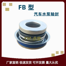 机械密封FB-12-15-16-17-20汽车水泵轴封拖拉机机动车水封油封