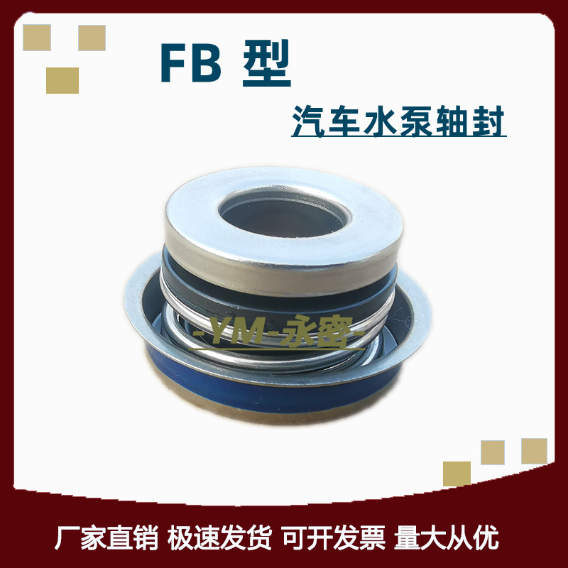 机械密封FB-12-15-16-17-20汽车水泵轴封拖拉机机动车水封油封