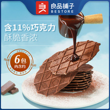 良品铺子巧克力华夫脆66g/盒 薄饼饼干糕点办公室休闲零食早代餐