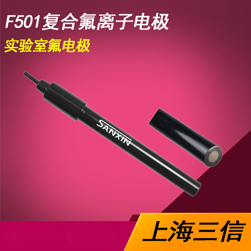 上海三信 F501复合氟离子电极 实验室氟电极离子电极 浓度测试