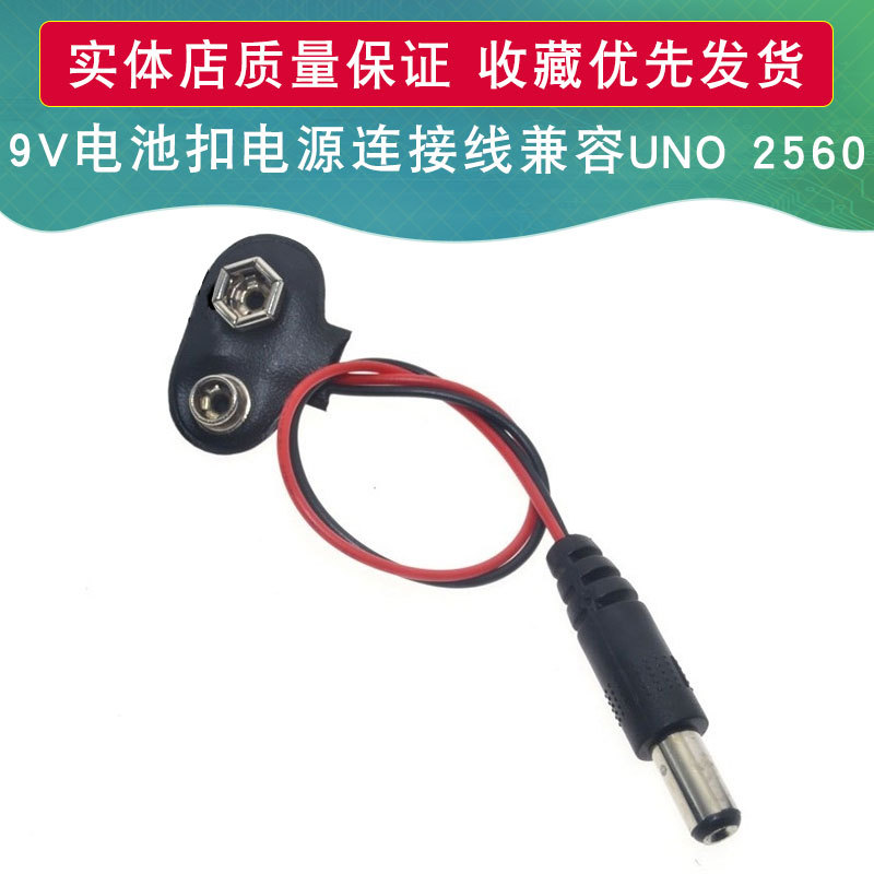 9v电池扣 电源连接线 转DC公头转接线 dc3.5母头兼容UNO 2560 DUE