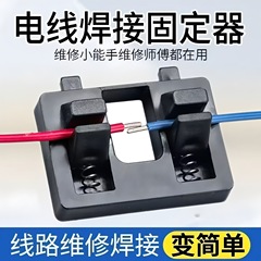 线路焊接夹具电线接线固定器夹子锡焊台维修工具子焊接线缆钳电线
