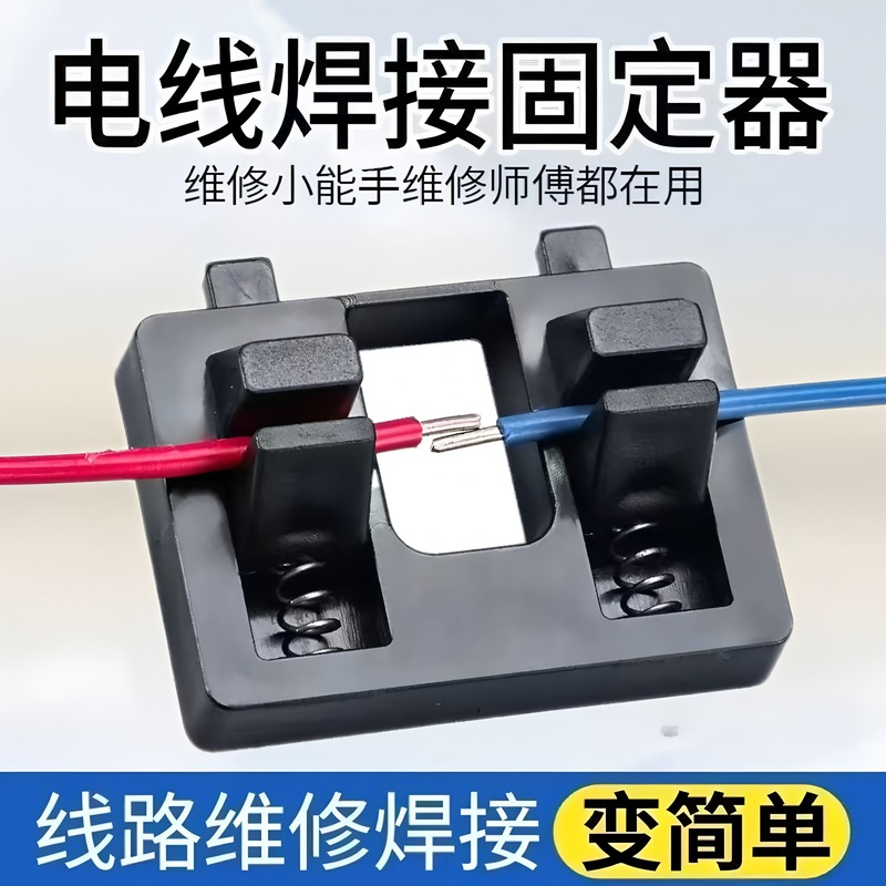 线路焊接夹具电线接线固定器夹子锡焊台维修工具子焊接线缆钳电线|undefined