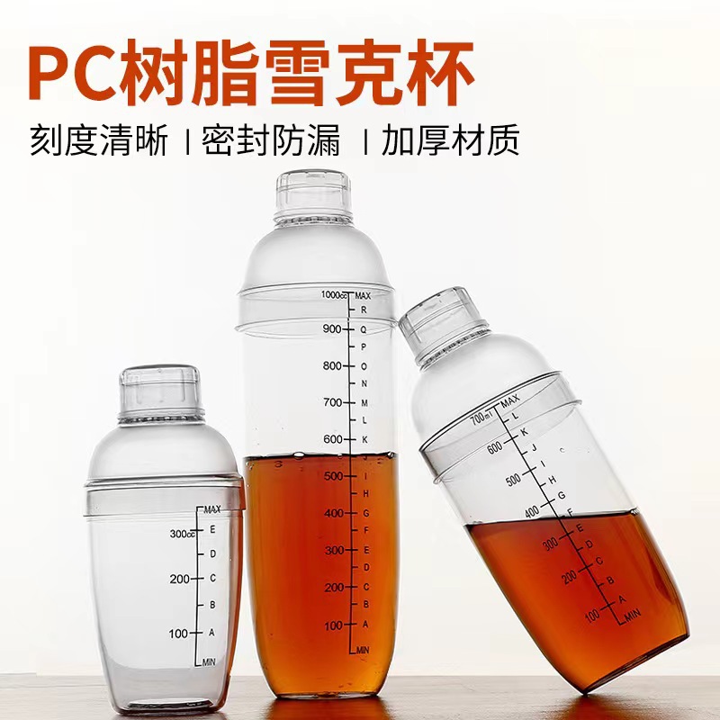 新款PC雪克杯加厚调酒器透明摇摇杯鸡尾酒奶茶店手摇壶塑料雪克壶