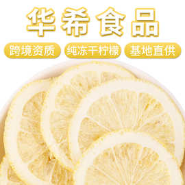 厂家批发四川安岳冻干柠檬片基地直供散装新货冻干柠檬干花果茶