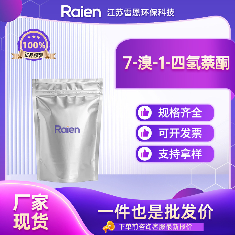 7-溴-1-四氢萘酮 32281-97-3 合成材料中间体 支持试样