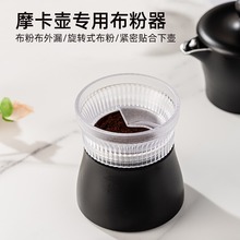 适用2-3杯摩卡壶布粉器咖啡器具配件撒粉器双阀壶咖啡接粉环