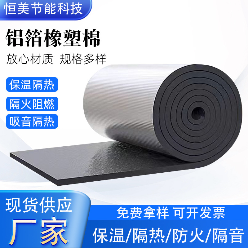 批发b1级阻燃橡塑海绵板空调管道隔音棉自粘隔热棉铝箔橡塑保温棉