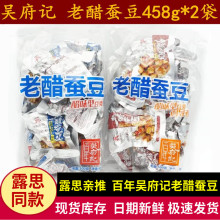 百年吴府记老醋蚕豆458g原味香辣怪味胡豆成都零食酸甜兰花豆小吃