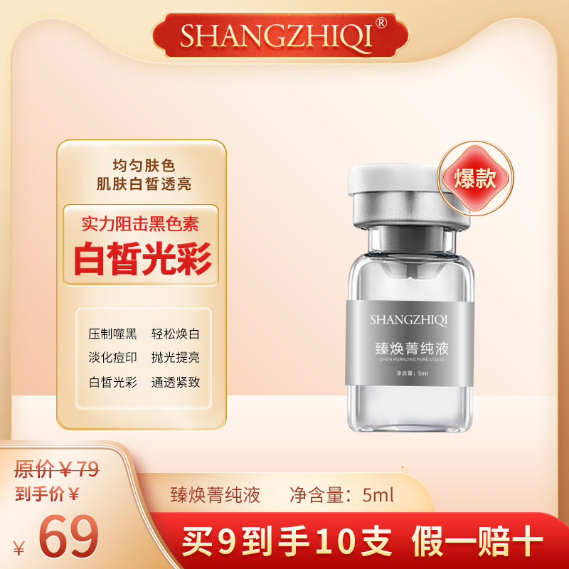 SHANGZHIQI-臻焕菁纯液 白皙透亮 西林瓶精华液 灯泡 透亮灯泡肌