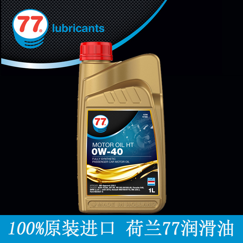 荷兰原装进口 77润滑油全合成机油0W40诚征代理商