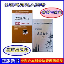 正版新书高等数学二教材试卷成人高考专升本中国工商出版社柳新民