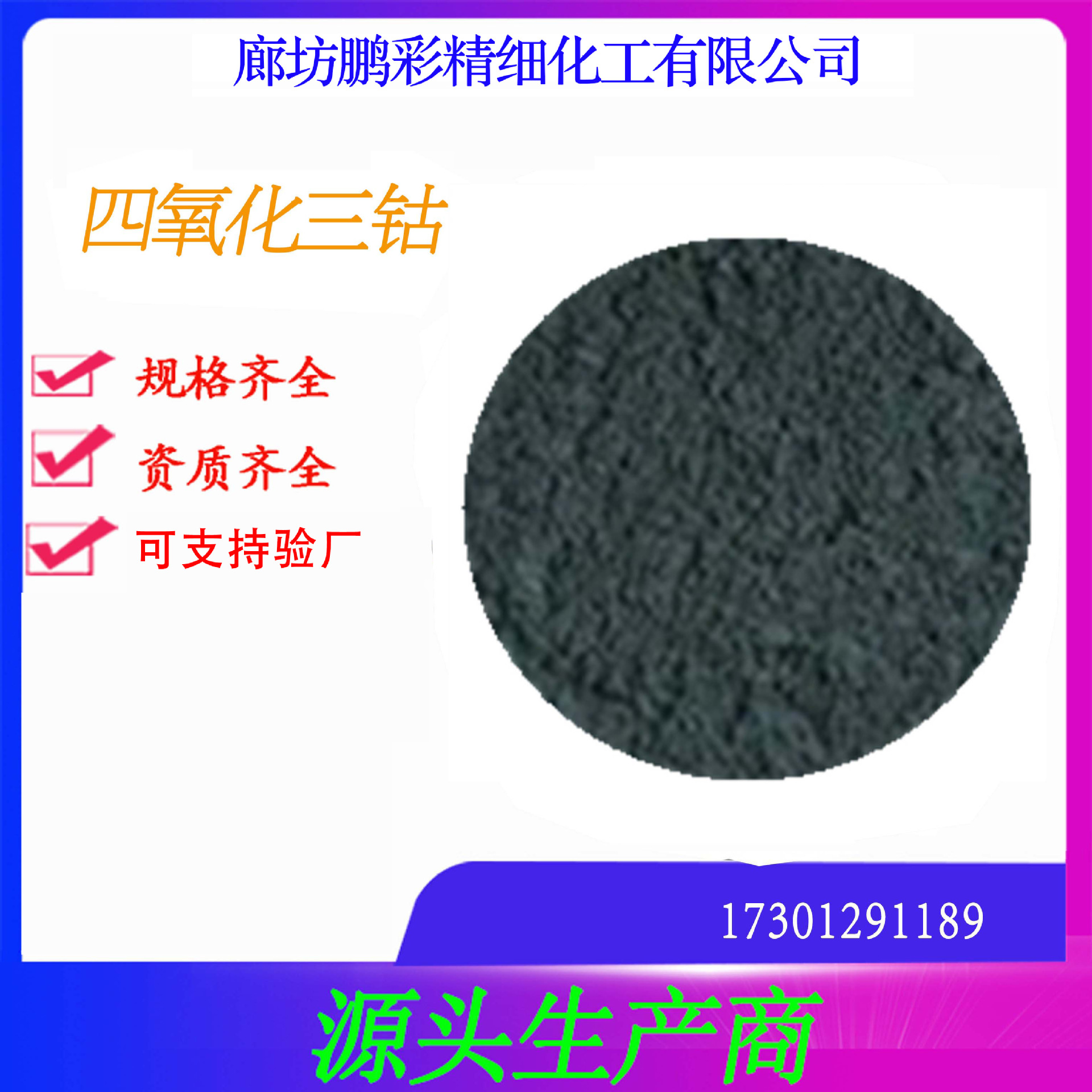 鹏彩现货生产高纯度试剂级 分析纯四氧化三钴 四氧化三钴