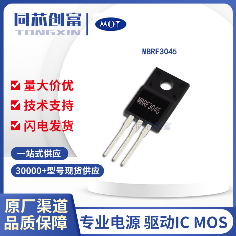 仁懋代理/MBRF3045CU 肖特基二极管30A45V 半导体电子元器件配单