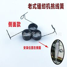 侧面款 家用老式脚踩缝纫机 挑线簧夹线器弹簧  弹簧夹线簧脚踏