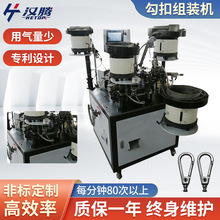 全自动器机械设备登山挂腰钥匙弹簧扣组装HT-19型号钩扣装配机