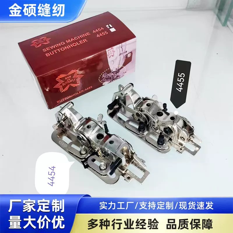 4454锁眼器4455钮扣器缝纫机锁孔器平缝平车锁纽扣孔器 BUTTERFLY