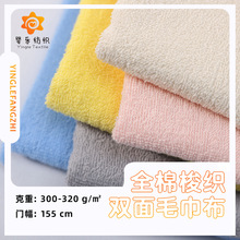 全棉梭织双面毛巾布