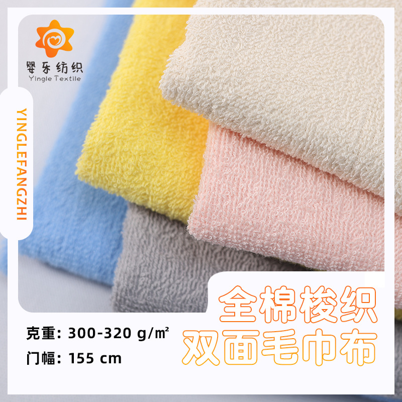 全棉梭织双面毛巾布