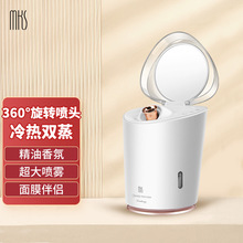 MKS/美克斯蒸脸器冷热喷香薰喷雾补水仪家用脸部360旋转蒸脸仪