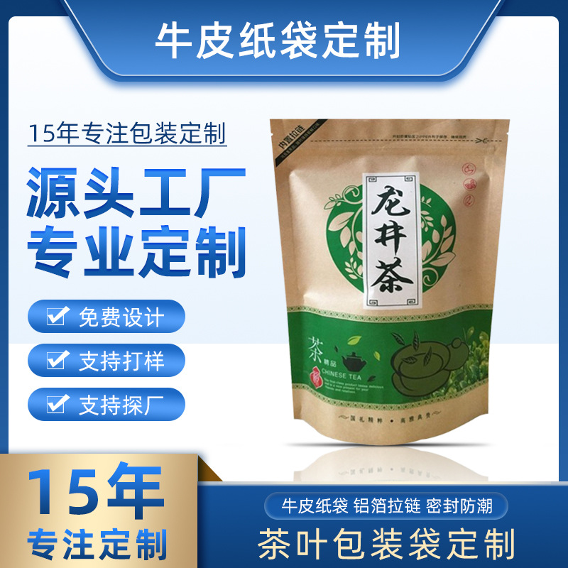 龙井茶包装袋通用250g半斤茶叶包装袋牛皮纸袋自封自立袋可印logo