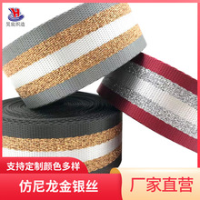现货仿尼龙织带间色条纹密纹金银丝彩色座椅安全带装饰带箱包肩带