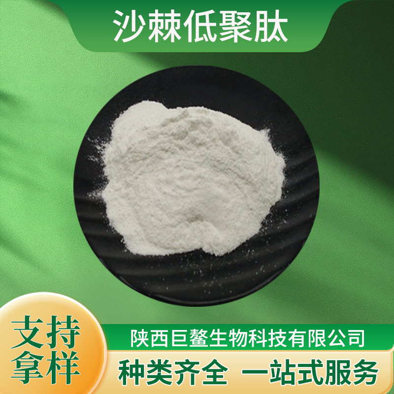 沙棘低聚肽 小分子肽 沙棘提取物 沙棘肽粉活性肽 水溶性现货供应