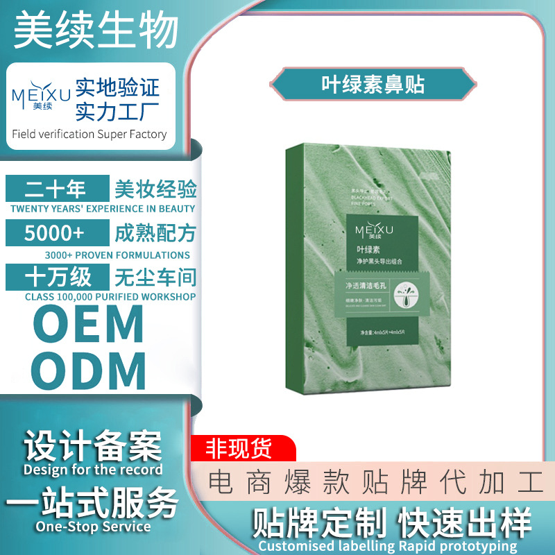 OEM叶绿素鼻贴组合去黑头粉刺收缩毛孔草莓鼻清洁T区护理导出液